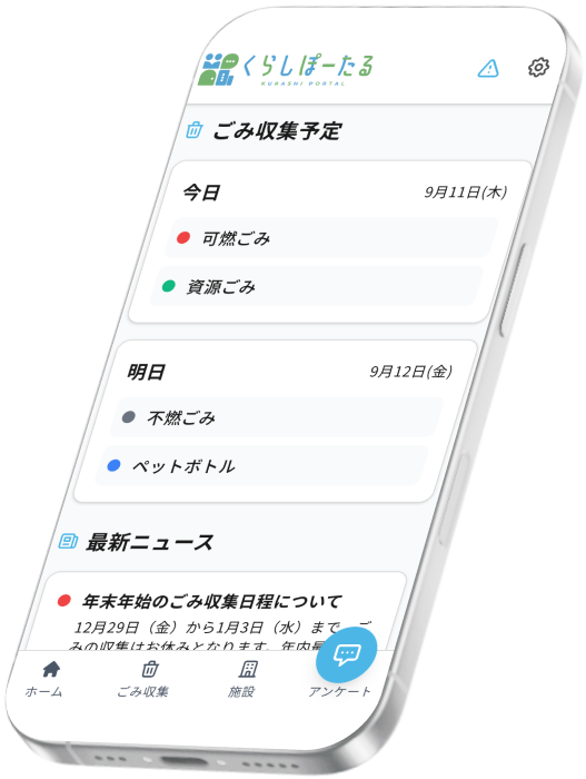 くらしぽーたるアプリ画面